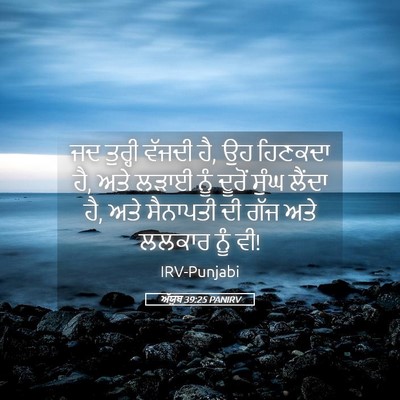 Picture 05 - ਅੱਯੂਬ 39:25 PANIRV - ਜਦ ਤੁਰ੍ਹੀ ਵੱਜਦੀ ਹੈ, - Bible Verse Picture