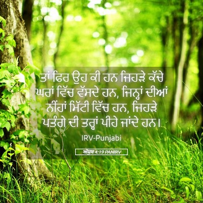 Picture 05 - ਅੱਯੂਬ 4:19 PANIRV - ਤਾਂ ਫਿਰ ਉਹ ਕੀ ਹਨ - Bible Verse Picture