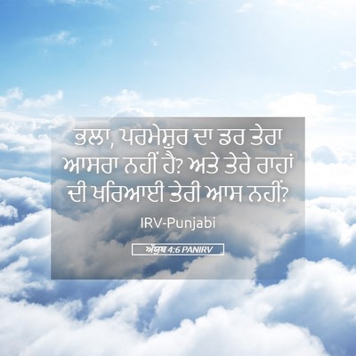 Picture 05 - ਅੱਯੂਬ 4:6 PANIRV - ਭਲਾ, ਪਰਮੇਸ਼ੁਰ ਦਾ ਡਰ - Bible Verse Picture