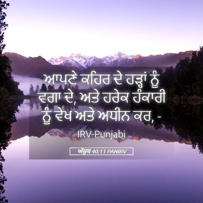 Picture 05 - ਅੱਯੂਬ 40:11 PANIRV - ਆਪਣੇ ਕਹਿਰ ਦੇ - Bible Verse Picture