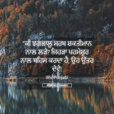 Picture 05 - ਅੱਯੂਬ 40:2 PANIRV - “ਕੀ ਝਗੜਾਲੂ ਸਰਬ - Bible Verse Picture
