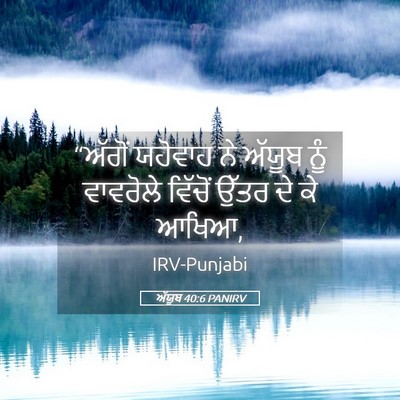 Picture 05 - ਅੱਯੂਬ 40:6 PANIRV - “ਅੱਗੋਂ ਯਹੋਵਾਹ ਨੇ - Bible Verse Picture