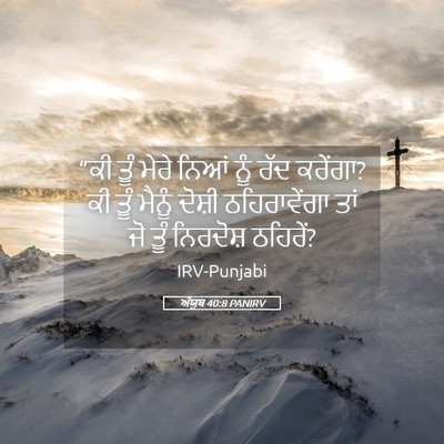Picture 05 - ਅੱਯੂਬ 40:8 PANIRV - “ਕੀ ਤੂੰ ਮੇਰੇ ਨਿਆਂ - Bible Verse Picture