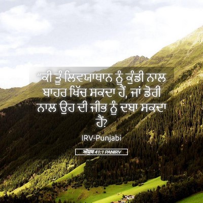Picture 05 - ਅੱਯੂਬ 41:1 PANIRV - “ਕੀ ਤੂੰ ਲਿਵਯਾਥਾਨ - Bible Verse Picture