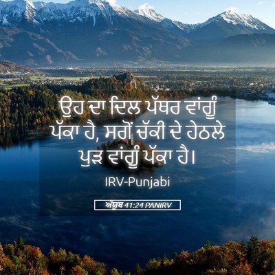Picture 05 - ਅੱਯੂਬ 41:24 PANIRV - ਉਹ ਦਾ ਦਿਲ ਪੱਥਰ - Bible Verse Picture