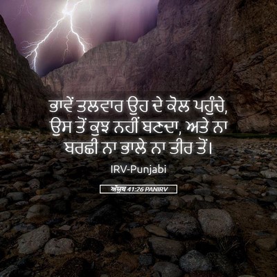 Picture 05 - ਅੱਯੂਬ 41:26 PANIRV - ਭਾਵੇਂ ਤਲਵਾਰ ਉਹ ਦੇ - Bible Verse Picture