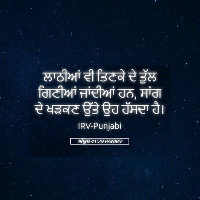 Picture 05 - ਅੱਯੂਬ 41:29 PANIRV - ਲਾਠੀਆਂ ਵੀ ਤਿਣਕੇ ਦੇ - Bible Verse Picture