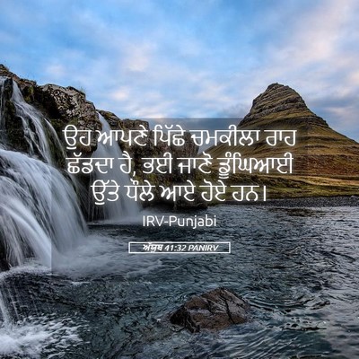 Picture 05 - ਅੱਯੂਬ 41:32 PANIRV - ਉਹ ਆਪਣੇ ਪਿੱਛੇ - Bible Verse Picture