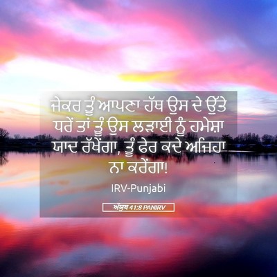 Picture 05 - ਅੱਯੂਬ 41:8 PANIRV - ਜੇਕਰ ਤੂੰ ਆਪਣਾ ਹੱਥ - Bible Verse Picture