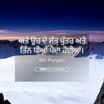 Picture 05 - ਅੱਯੂਬ 42:13 PANIRV - ਅਤੇ ਉਹ ਦੇ ਸੱਤ ਪੁੱਤਰ - Bible Verse Picture