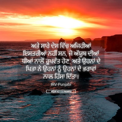 Picture 05 - ਅੱਯੂਬ 42:15 PANIRV - ਅਤੇ ਸਾਰੇ ਦੇਸ ਵਿੱਚ - Bible Verse Picture
