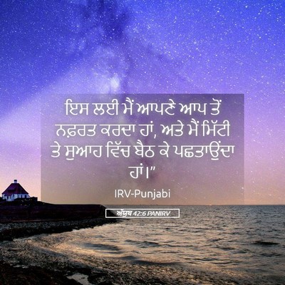Picture 05 - ਅੱਯੂਬ 42:6 PANIRV - ਇਸ ਲਈ ਮੈਂ ਆਪਣੇ ਆਪ - Bible Verse Picture