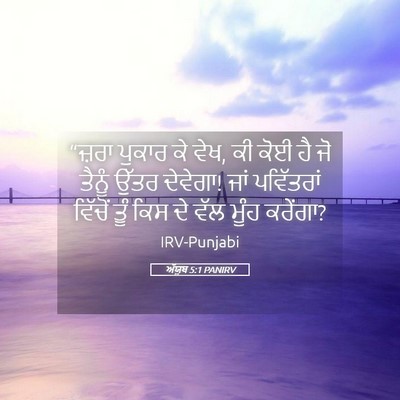 Picture 05 - ਅੱਯੂਬ 5:1 PANIRV - “ਜ਼ਰਾ ਪੁਕਾਰ ਕੇ ਵੇਖ, - Bible Verse Picture