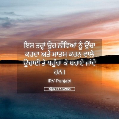 Picture 05 - ਅੱਯੂਬ 5:11 PANIRV - ਇਸ ਤਰ੍ਹਾਂ ਉਹ - Bible Verse Picture