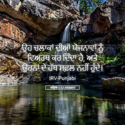 Picture 05 - ਅੱਯੂਬ 5:12 PANIRV - ਉਹ ਚਲਾਕਾਂ ਦੀਆਂ - Bible Verse Picture