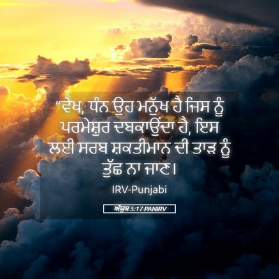 Picture 05 - ਅੱਯੂਬ 5:17 PANIRV - “ਵੇਖ, ਧੰਨ ਉਹ ਮਨੁੱਖ - Bible Verse Picture