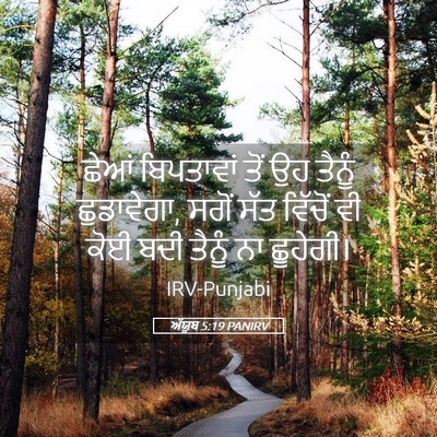 Picture 05 - ਅੱਯੂਬ 5:19 PANIRV - ਛੇਆਂ ਬਿਪਤਾਵਾਂ ਤੋਂ - Bible Verse Picture
