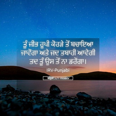 Picture 05 - ਅੱਯੂਬ 5:21 PANIRV - ਤੂੰ ਜੀਭ ਰੂਪੀ ਕੋਰੜੇ - Bible Verse Picture