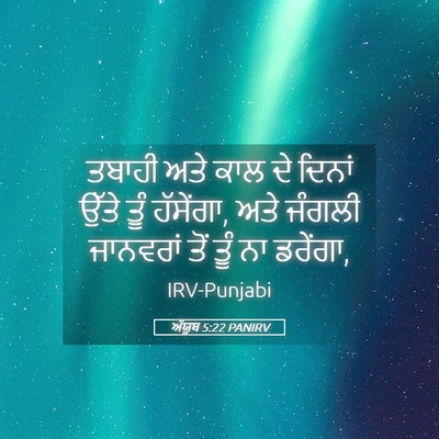 Picture 05 - ਅੱਯੂਬ 5:22 PANIRV - ਤਬਾਹੀ ਅਤੇ ਕਾਲ ਦੇ - Bible Verse Picture