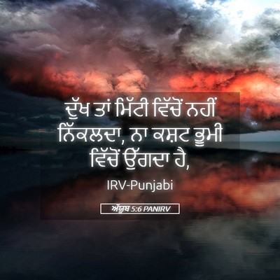 Picture 05 - ਅੱਯੂਬ 5:6 PANIRV - ਦੁੱਖ ਤਾਂ ਮਿੱਟੀ - Bible Verse Picture