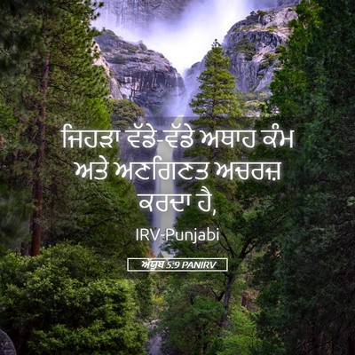 Picture 05 - ਅੱਯੂਬ 5:9 PANIRV - ਜਿਹੜਾ ਵੱਡੇ-ਵੱਡੇ - Bible Verse Picture