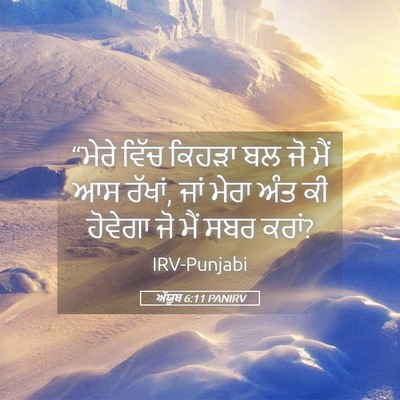Picture 05 - ਅੱਯੂਬ 6:11 PANIRV - “ਮੇਰੇ ਵਿੱਚ ਕਿਹੜਾ - Bible Verse Picture