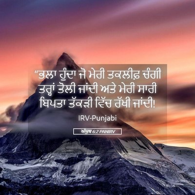 Picture 05 - ਅੱਯੂਬ 6:2 PANIRV - “ਭਲਾ ਹੁੰਦਾ ਜੋ ਮੇਰੀ - Bible Verse Picture