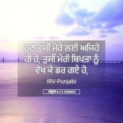 Picture 05 - ਅੱਯੂਬ 6:21 PANIRV - ਹੁਣ ਤੁਸੀਂ ਮੇਰੇ ਲਈ - Bible Verse Picture