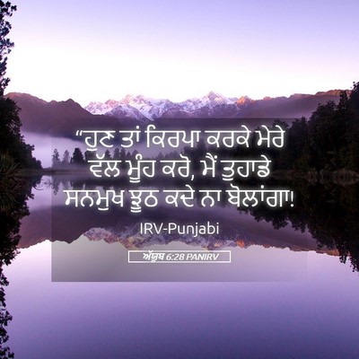 Picture 05 - ਅੱਯੂਬ 6:28 PANIRV - “ਹੁਣ ਤਾਂ ਕਿਰਪਾ - Bible Verse Picture