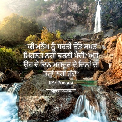 Picture 05 - ਅੱਯੂਬ 7:1 PANIRV - “ਕੀ ਮਨੁੱਖ ਨੂੰ ਧਰਤੀ - Bible Verse Picture
