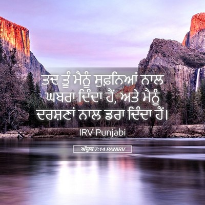 Picture 05 - ਅੱਯੂਬ 7:14 PANIRV - ਤਦ ਤੂੰ ਮੈਨੂੰ - Bible Verse Picture