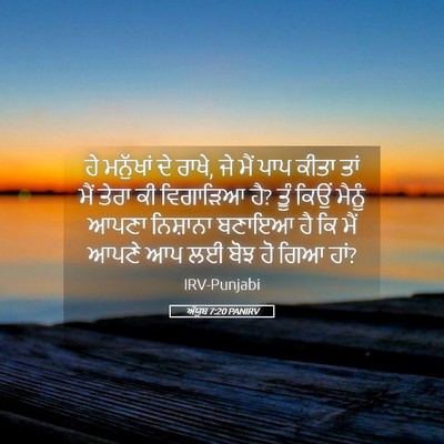 Picture 05 - ਅੱਯੂਬ 7:20 PANIRV - ਹੇ ਮਨੁੱਖਾਂ ਦੇ ਰਾਖੇ, - Bible Verse Picture
