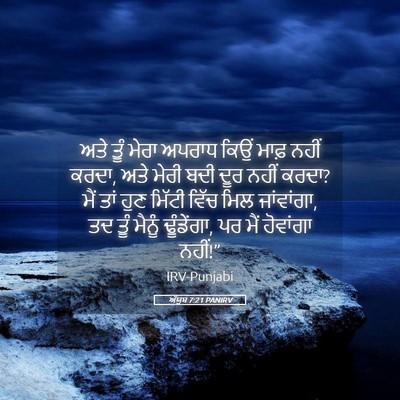 Picture 05 - ਅੱਯੂਬ 7:21 PANIRV - ਅਤੇ ਤੂੰ ਮੇਰਾ ਅਪਰਾਧ - Bible Verse Picture