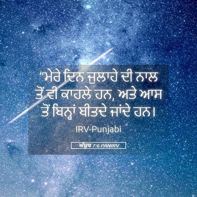 Picture 05 - ਅੱਯੂਬ 7:6 PANIRV - “ਮੇਰੇ ਦਿਨ ਜੁਲਾਹੇ - Bible Verse Picture