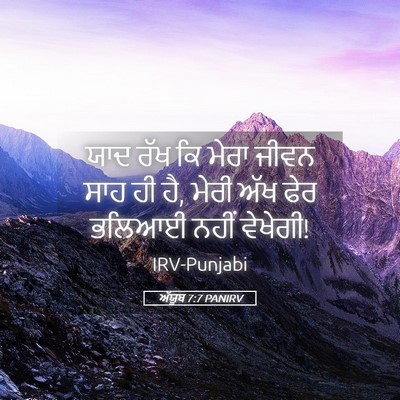 Picture 05 - ਅੱਯੂਬ 7:7 PANIRV - ਯਾਦ ਰੱਖ ਕਿ ਮੇਰਾ - Bible Verse Picture