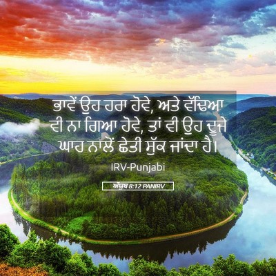 Picture 05 - ਅੱਯੂਬ 8:12 PANIRV - ਭਾਵੇਂ ਉਹ ਹਰਾ ਹੋਵੇ, - Bible Verse Picture