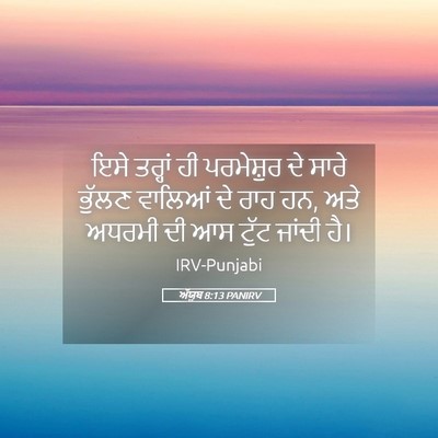Picture 05 - ਅੱਯੂਬ 8:13 PANIRV - ਇਸੇ ਤਰ੍ਹਾਂ ਹੀ - Bible Verse Picture