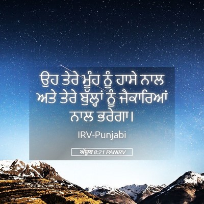 Picture 05 - ਅੱਯੂਬ 8:21 PANIRV - ਉਹ ਤੇਰੇ ਮੂੰਹ ਨੂੰ - Bible Verse Picture