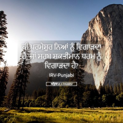 Picture 05 - ਅੱਯੂਬ 8:3 PANIRV - ਕੀ ਪਰਮੇਸ਼ੁਰ ਨਿਆਂ - Bible Verse Picture