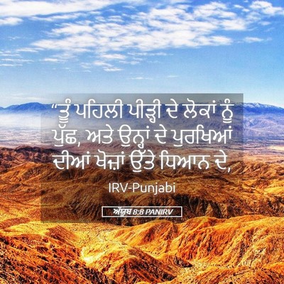 Picture 05 - ਅੱਯੂਬ 8:8 PANIRV - “ਤੂੰ ਪਹਿਲੀ ਪੀੜ੍ਹੀ - Bible Verse Picture