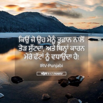 Picture 05 - ਅੱਯੂਬ 9:17 PANIRV - ਕਿਉਂ ਜੋ ਉਹ ਮੈਨੂੰ - Bible Verse Picture