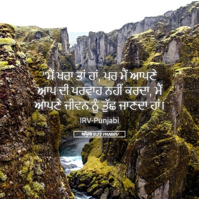 Picture 05 - ਅੱਯੂਬ 9:21 PANIRV - “ਮੈਂ ਖਰਾ ਤਾਂ ਹਾਂ, - Bible Verse Picture