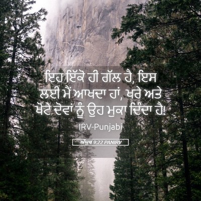 Picture 05 - ਅੱਯੂਬ 9:22 PANIRV - ਇਹ ਇੱਕੋ ਹੀ ਗੱਲ ਹੈ, - Bible Verse Picture
