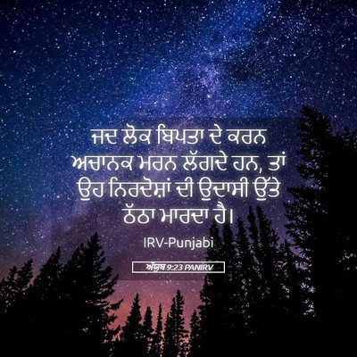 Picture 05 - ਅੱਯੂਬ 9:23 PANIRV - ਜਦ ਲੋਕ ਬਿਪਤਾ ਦੇ ਕਰਨ - Bible Verse Picture