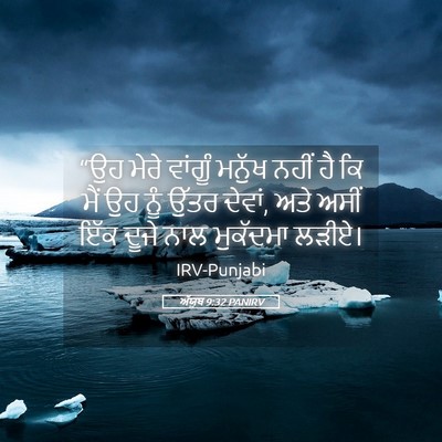 Picture 05 - ਅੱਯੂਬ 9:32 PANIRV - “ਉਹ ਮੇਰੇ ਵਾਂਗੂੰ - Bible Verse Picture