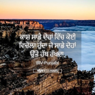 Picture 05 - ਅੱਯੂਬ 9:33 PANIRV - ਕਾਸ਼ ਸਾਡੇ ਦੋਹਾਂ - Bible Verse Picture