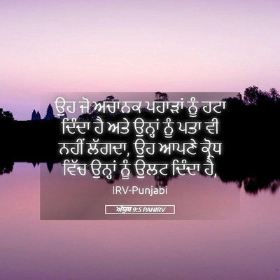 Picture 05 - ਅੱਯੂਬ 9:5 PANIRV - ਉਹ ਜੋ ਅਚਾਨਕ ਪਹਾੜਾਂ - Bible Verse Picture