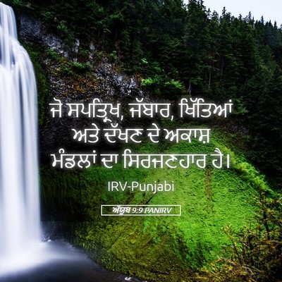 Picture 05 - ਅੱਯੂਬ 9:9 PANIRV - ਜੋ ਸਪਤ੍ਰਿਖ, ਜੱਬਾਰ, - Bible Verse Picture