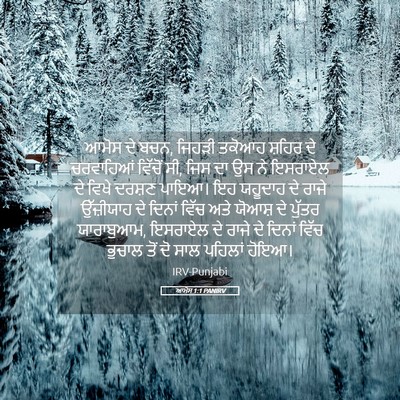 Picture 05 - ਆਮੋਸ 1:1 PANIRV - ਆਮੋਸ ਦੇ ਬਚਨ, ਜਿਹੜੀ - Bible Verse Picture