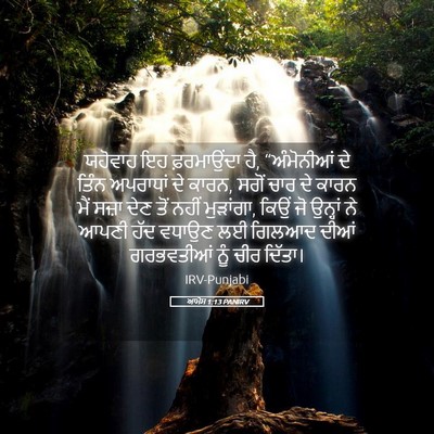 Picture 05 - ਆਮੋਸ 1:13 PANIRV - ਯਹੋਵਾਹ ਇਹ - Bible Verse Picture
